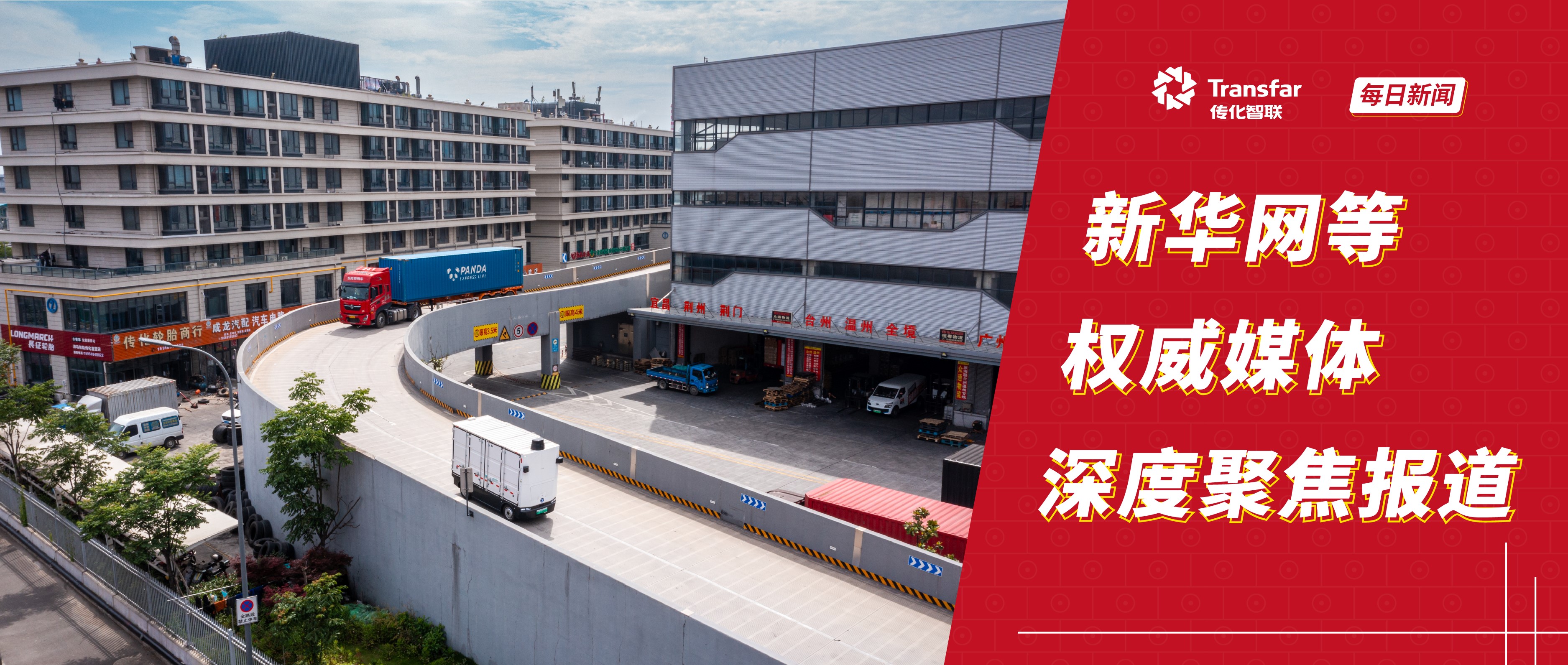 传化宁波供应链中心：数智化驱动物流枢纽升级，，，，效劳工业全链条生长